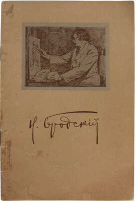 Исаак Израилевич Бродский. (1884−1939). К выставке его работ в Государственном русском музее. Л.; М.: Искусство, 1941.